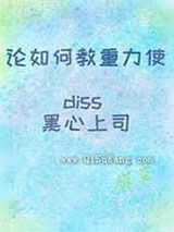 论如何教重力使diss黑心上司小说