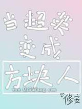 当超英变成遇上方块人小说