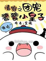 团宠饕餮小皇子小说