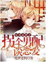 穿书末世之拐个男配谈恋爱小说