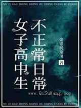 女子高中生不正常日常小说