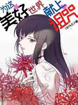 为这美好世界献上诅咒小说