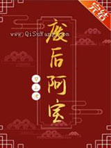 废后阿宝小说