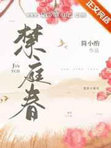 禁庭春小说