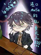 港口Mafia的乱步大人小说