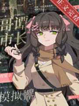 哥谭市长模拟器小说