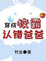 穿成校霸认错爸爸小说