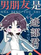 男朋友是迹部君小说