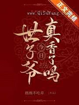 世子爷今日真香了吗小说