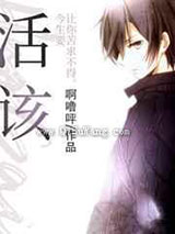 活该小说