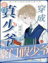 豪门真少爷穿成豪门假少爷小说