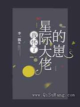 我怀了星际大佬的崽小说