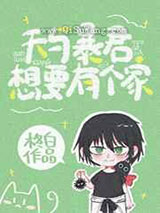 天与暴君想要有个家小说