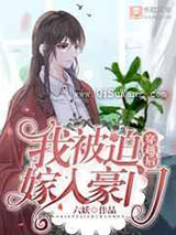 穿越后我被迫嫁入豪门小说