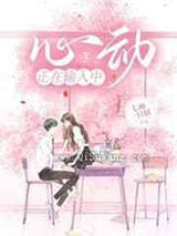 心动正在输入中小说