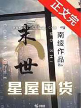 异世星屋囤货小说
