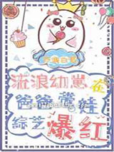 流浪幼崽在娃综炫父爆红小说