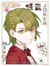 我生的蛋是怪盗JOKER小说