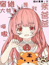 宿傩大爷是我亲爸爸小说