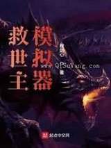 救世主模拟器小说