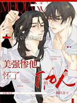 美强惨他怀了仇人的崽小说