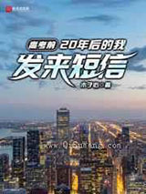 高考前，20年后的我发来短信小说