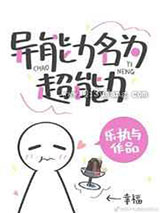 异能力是超能力小说