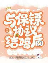 与保镖协议结婚后小说