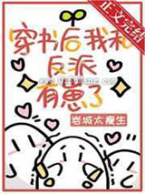 穿书后我和反派有崽了小说