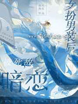 女扮男装后被死敌暗恋小说