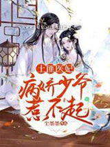 土匪医妃病娇少爷惹不起小说
