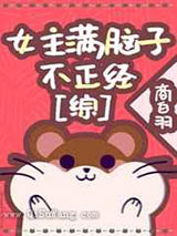 女主满脑子不正经小说
