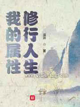 我的属性修行人生小说