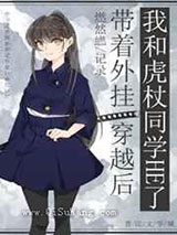 带着外挂穿越后我和虎杖HE了小说