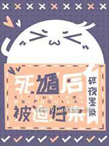 死遁后被迫归来小说