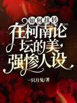 如何扭转在柯南论坛的美强惨人设小说