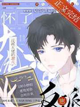 撩了反派后作精带球跑了小说