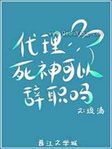 代理死神可以辞职吗小说