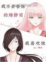我不会告诉的场我喜欢他小说