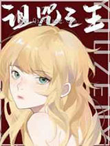 诅咒之王又怎样小说