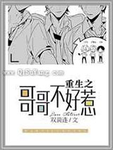 重生之不好惹重生之哥哥不好惹小说