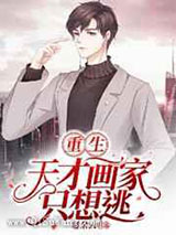 重生:天才画家只想逃小说
