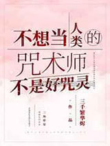 不想当人类的咒术师不是好咒灵小说