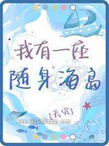 我有一座随身海岛[天灾]小说