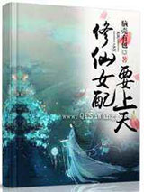 修仙女配要上天小说