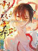 重生之我在废土养崽小说