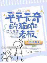 平平无奇的猫咖老板小说