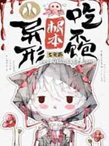 小异形进入无限游戏后小说