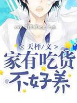 家有吃货不好养小说