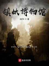 镇妖博物馆小说